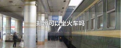 ​现在郑州可以坐火车吗要隔离吗最新 现在坐火车去郑州需要隔离吗