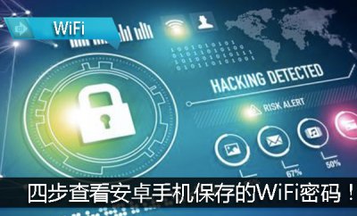 ​查看手机里已保存的wifi密码（手机保存的WiFi密码！四步查看就这么简单！）