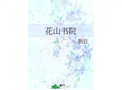 ​女尊小说排行榜前十 琅嬛府主榜上有名 花山书院最受欢迎