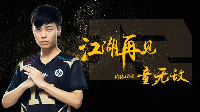LOL皇族官微宣布童扬离队:江湖再见童无敌!