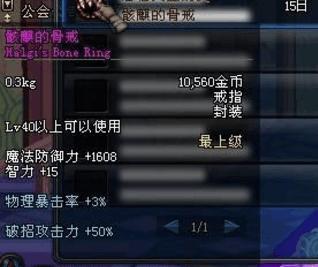DNF70本的古董戒指, 属性只比骨戒少10%