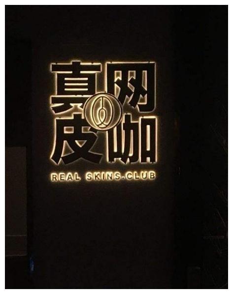 LOL主播开网咖,大司马泡面一桶17元?若风简直是黑店!
