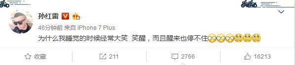 孙红雷深夜发微博，梦里大笑醒来也停不住，网友神回复获上万点赞
