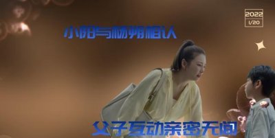 ​加油妈妈：小阳与杨朔相认，父子互动亲密无间