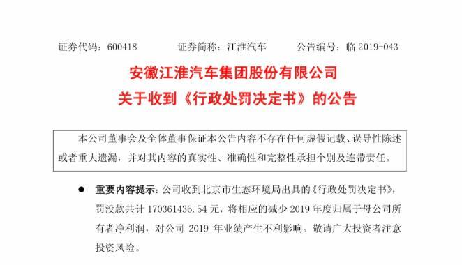 江淮汽车涉排放造假:相关产品已停产,领罚1.7亿元