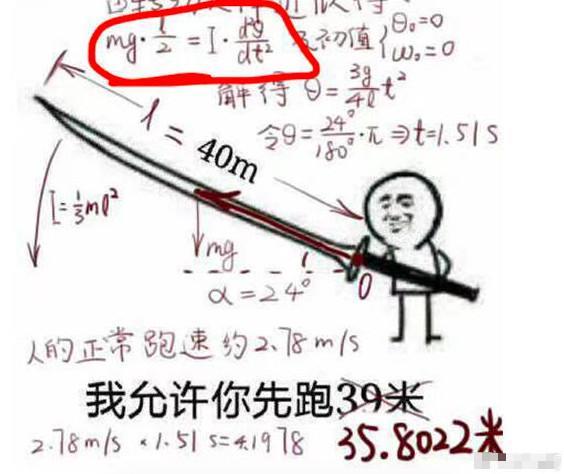 理科生精确计算“40米长刀”表情包,只需跑35.65米,看懵网友