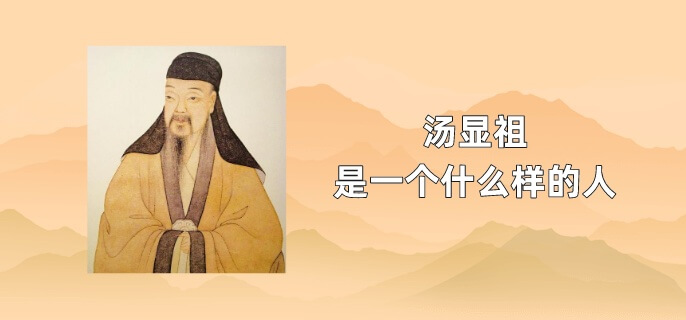 汤显祖是一个什么样的人