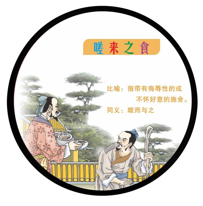 嗟来之食的故事（成语故事(224)嗟来之食）