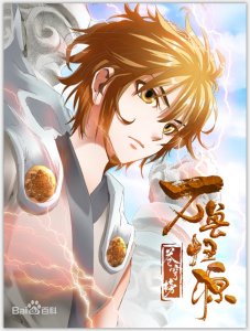《苍穹榜之万兽归源》再添波折 网友评论:陆准是不是太顺了?