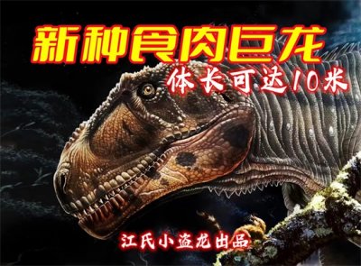 ​鲨齿龙类新成员惊现南半球 体长超过10米
