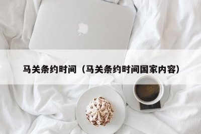 ​马关条约时间（马关条约时间国家内容）