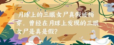 ​曾经在月球上发现的三眼女尸是真是假?(月球上的三眼女尸真假被揭穿)