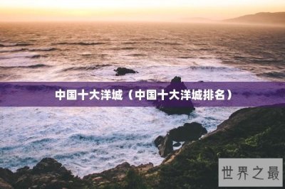 ​中国十大洋城（中国十大洋城排名）