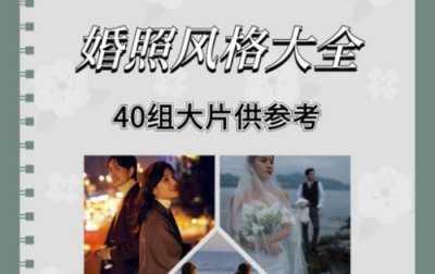 ​韩式婚纱照风格（40种风格供你参考）