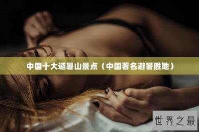 ​中国十大避暑山景点（中国著名避暑胜地）