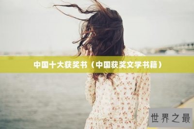 ​中国十大获奖书（中国获奖文学书籍）