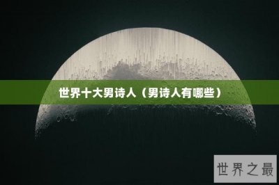 ​世界十大男诗人（男诗人有哪些）
