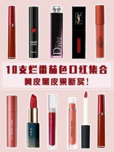 ​烂番茄色口红是什么颜色（10支烂番茄色口红合集）