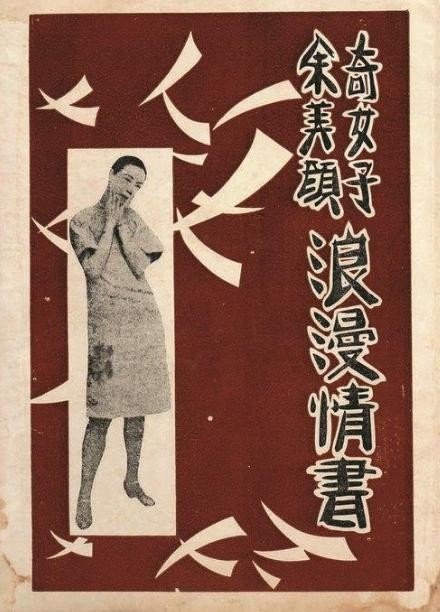 民国最牛奇女子，2年交往了3000男，因太漂亮被父亲送进监狱