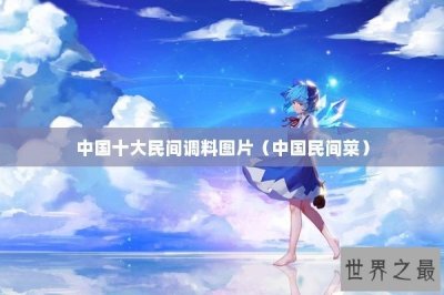 ​中国十大民间调料图片（中国民间菜）