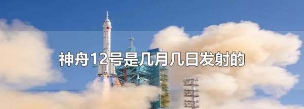 神舟十二号对接时间,神舟十二号的返回时间和着陆地点图2