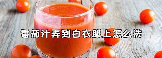 白色衣服上弄了番茄汁怎么办