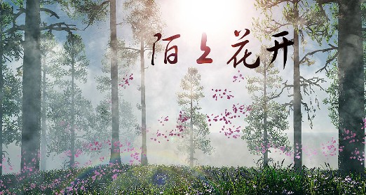 陌上花开是什么意思,陌上花开的意思是什么意思图1