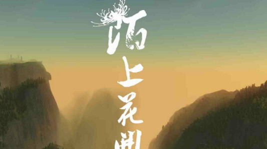 陌上花开是什么意思,陌上花开的意思是什么意思图3