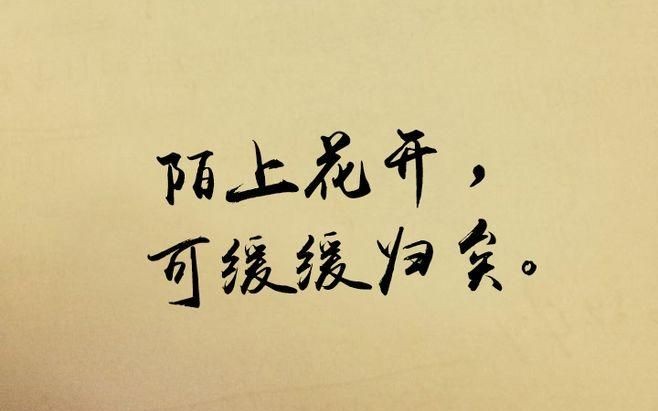 陌上有花开是什么意思
