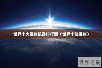 ​世界十大进球机器排行图（世界十佳进球）