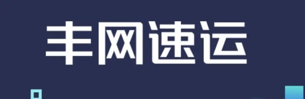 丰网速运和顺丰有什么关系,丰网速运是顺丰旗下的吗图2