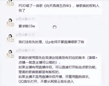 ​pdd直播事件,pdd直播随口唱两句歌被索赔10万