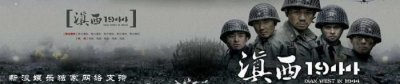 ​滇西1944酒（滇西1944）