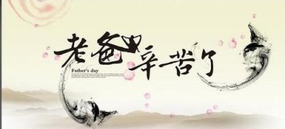 ​父亲节的祝福语 简短,父亲节的祝福语简短