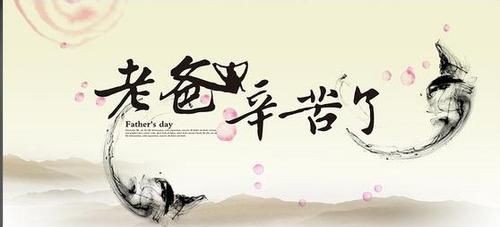 父亲节的祝福语简短