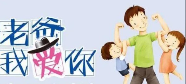 父亲节的祝福语 简短,父亲节的祝福语简短图3