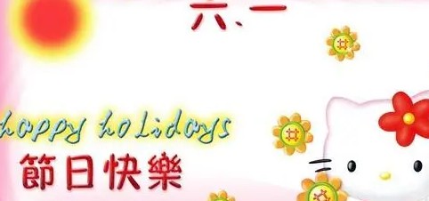 六一儿童节祝福短信,一年级六一儿童节祝福语简短唯美图2