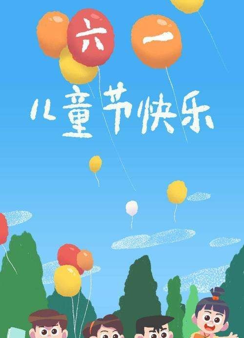 六一儿童节祝福短信,一年级六一儿童节祝福语简短唯美图4