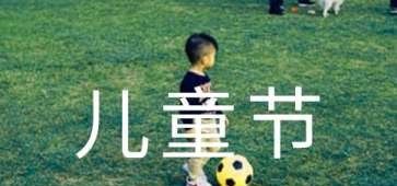 六一儿童节祝福短信,一年级六一儿童节祝福语简短唯美图3