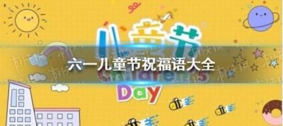 ​六一儿童节祝福短信,一年级六一儿童节祝福语简短唯美