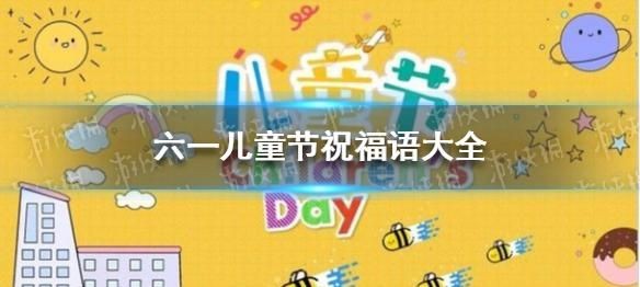 一年级六一儿童节祝福语简短唯美