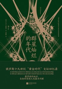 ​从普希金之死到莱蒙托夫的决斗，俄罗斯“黄金时代”的传奇往事 - 一诗一会