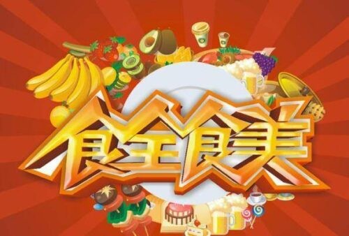 中国十大好看的美食节目(中国十大美食节目有哪些)插图2 中国十大好看的美食节目(中国十大美食节目有哪些)插图2