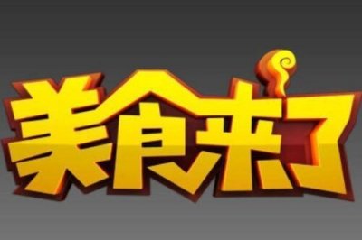 ​ 中国十大好看的美食节目(中国十大美食节目有哪些)