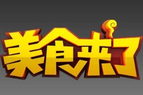 中国十大好看的美食节目(中国十大美食节目有哪些)插图 中国十大好看的美食节目(中国十大美食节目有哪些)插图