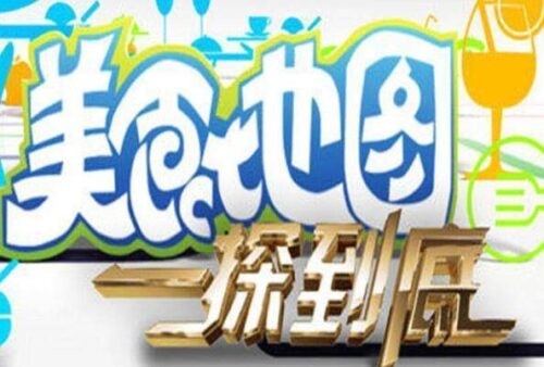 中国十大好看的美食节目(中国十大美食节目有哪些)插图5 中国十大好看的美食节目(中国十大美食节目有哪些)插图5