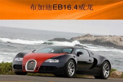 ​布加迪威龙16.4多少钱？排名豪车榜第六位(至少4550万)