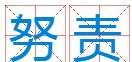 努责现象是什么意思,猫咪努责行为是什么意思图2
