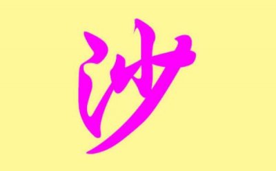 ​沙姓起源和来历：源自炎帝之臣夙沙氏（以先祖名号为氏）