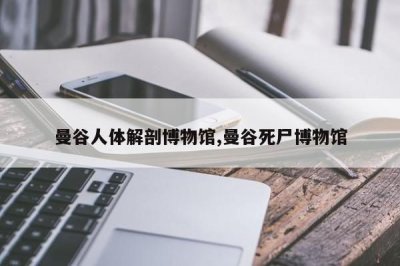 ​曼谷人体解剖博物馆,曼谷死尸博物馆